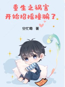 重生之禍害開始招搖撞騙了