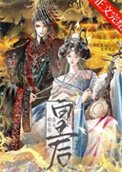始皇家養小皇后