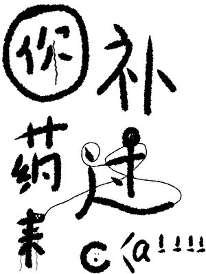 你補藥過來啊