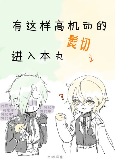有這樣高機動的髭切進入本丸