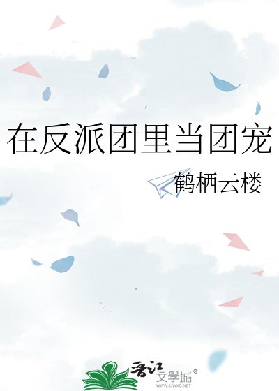 在反派團裡當團寵