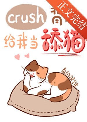 crush背地給我當舔貓