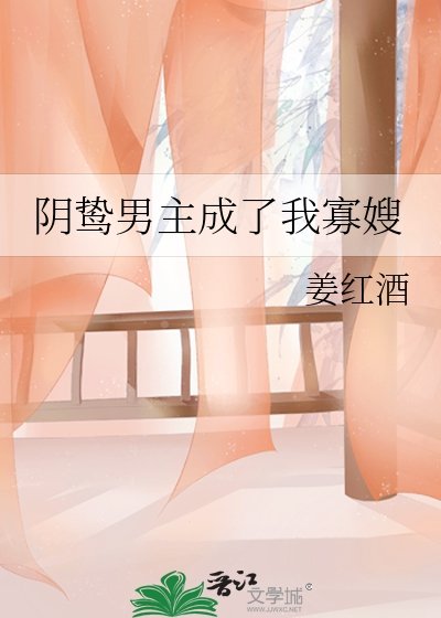 陰鷙男主成了我寡嫂