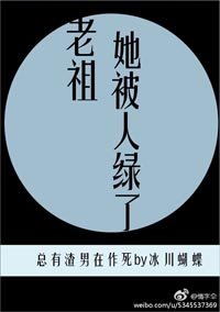 老祖她被人退婚了/老祖她被人綠了
