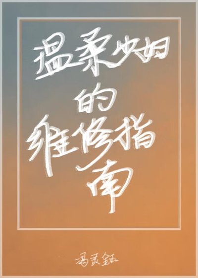 溫柔少婦的維修指南