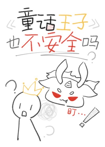 童話王子也不安全嗎