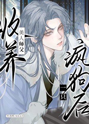 清冷師尊撿了只陰溼嚶嚶怪