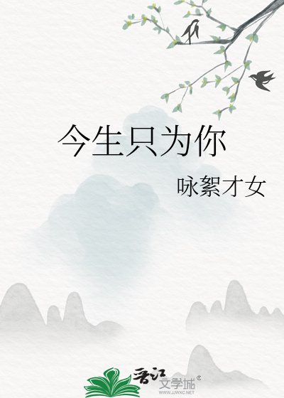 今生只為你