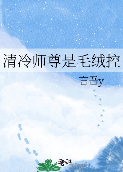 清冷師尊是毛絨控