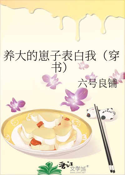 養大的崽子表白我(穿書)