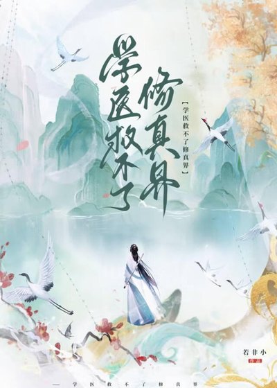 學醫救不了修真界