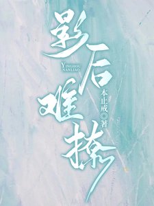 影后難撩