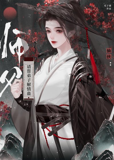 師父,請幫弟子解情蠱!