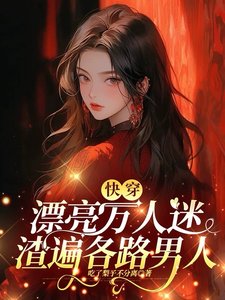 块穿:漂亮萬人迷渣遍各路男人