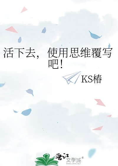 活下去,使用思維覆寫吧!