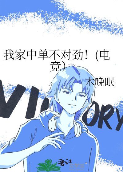 我家中單不對勁!(電競)