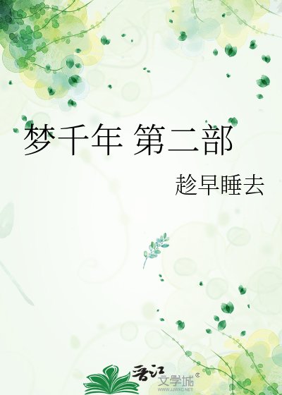 夢千年 第二部