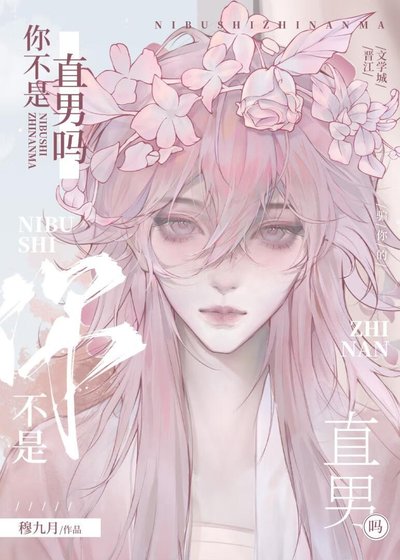 你不是直男嗎?