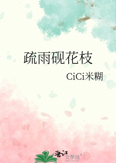 疏雨硯花枝
