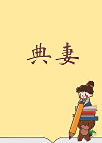 被典開局,君臨天下!/幕後各路女大佬爭掌天下之路