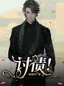 討債!