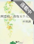 網戀嗎,我有五個人格