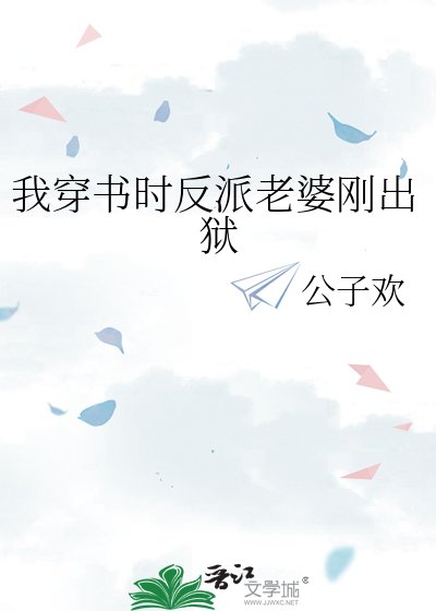 我穿書時反派老婆剛出獄