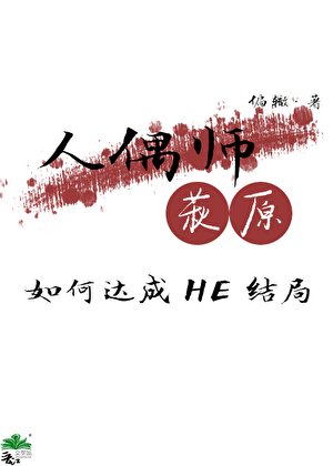 (柯南同人)人偶師萩原如何達成HE結局