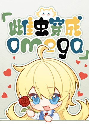 雌蟲穿越成omega