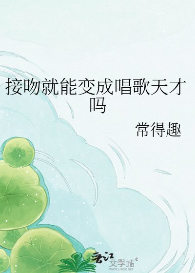 接吻就能變成唱歌天才嗎