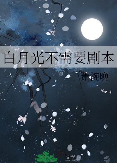 白月光不需要劇本