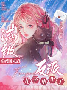 滿級親媽回來後,反派兒子重生了