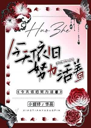 今天依舊努力活著