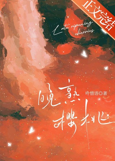 晚熟櫻桃