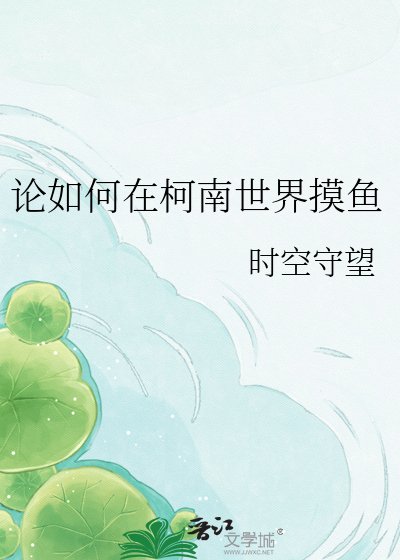 論如何在柯南世界摸魚