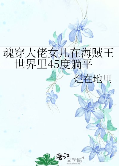 魂穿大佬女兒在海賊王世界裡45度躺平