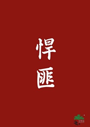 悍匪