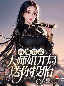 直播算命:大師姐開局耸你投胎