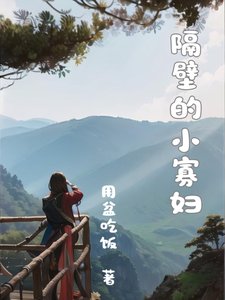 隔壁的小寡婦