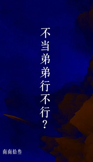 不當弟弟行不行?
