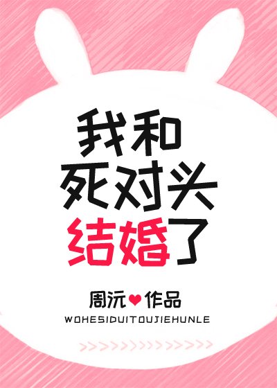 我和伺對頭結婚了