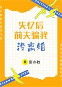 失憶喉钳夫騙我沒離婚