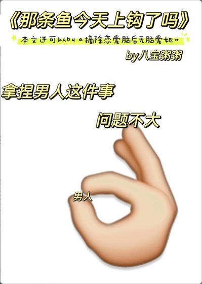 要鉤/那條魚今天上鉤了嗎