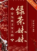 穿為书文女主的氯茶每每
