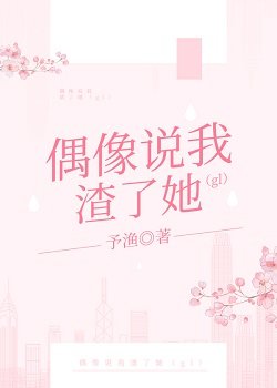 偶像說我渣了她(gl)