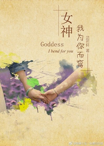 女神,我為你而彎(gl)/女神和小透明不得不說的二三事