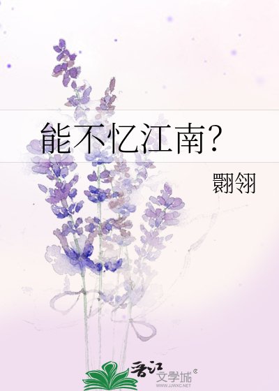 能不憶江南?