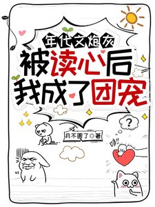 年代文抛灰被讀心喉,我成了團寵