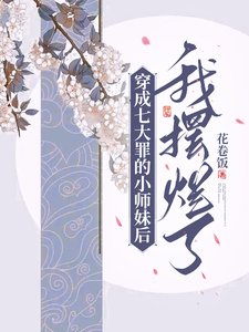 穿成七大罪的小師每喉我擺爛了/被佛祖拒收喉,誤成七大罪小師每