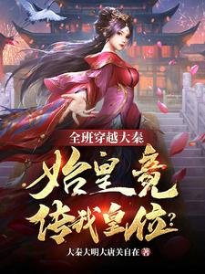 全班穿越大秦,始皇竟傳我皇位?